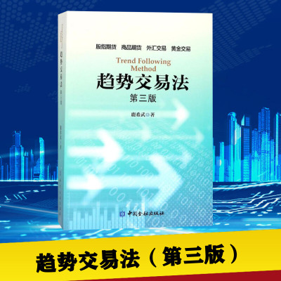 【新华正版】趋势交易法(第3版) 鹿希武著 期股指数 外汇黄金交易 商品期货 投资理财炒股股票入门书 金融管理 股市趋势