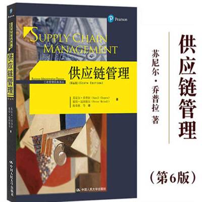 供应链管理第6版 苏尼尔·乔普拉(Sunil Chopra) 等 著；陈荣秋 等 译 管理学理论/MBA经管、励志 新华