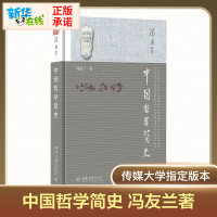 新版中国哲学简史 冯友兰 国学哲学经典书籍中庸哲学国学东方易经道德经论语周易中国哲学史中国古代简史大学哲学理论排行榜