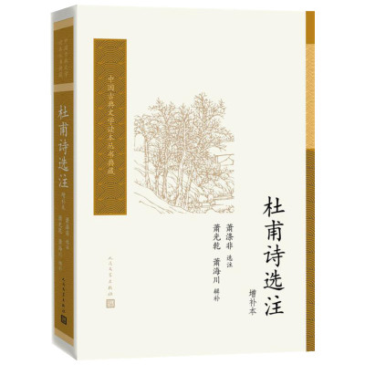 杜甫诗选注增补本 萧涤非选注 以编年体方式将杜诗按杜甫生平分为四个时期选取约281首古诗词鉴赏注解正版图书籍 人民文学出