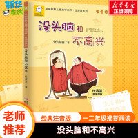 没头脑和不高兴注音版正版书二年级任溶溶小学生1-2一二年级儿童课外书6-8-10-12岁阅读童话故事书籍浙江少儿出版社