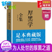 正版 厚黑学全集足本典藏版 李宗吾 说话办事职场经商 人际关系正能量 智慧学文学成功青春励志书籍书排行榜 自我实现