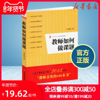 教师如何做课题 李冲锋著 华东师范大学出版社 课题设计研究教学理论 开题论证中期检查结题报告实战指导书