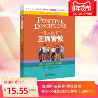 【新华正版】十几岁孩子的正面管教 正面管教作者简.尔森著10-18岁青春期孩子叛逆期好教养好家教家庭教育育儿百科书父母阅