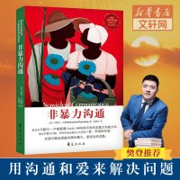 非暴力沟通 马歇尔卢森堡 非暴力语言沟通口才训练沟通技巧与人际交往指南好好说活接话情商心理学沟通技巧书旗 樊登正版