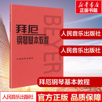 拜厄钢琴基本教程 正版 钢琴书 钢琴谱大全流行歌曲钢琴曲集初学自学入门零基础 新华书店正版书籍 人民音乐出版社