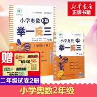 2020举一反三2年级小学奥数A版+B版全套2本 二年级奥数奥赛思维拓展开拓训练上学期下学A版数学课本辅导练习题复习书