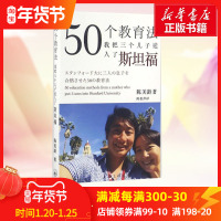 ]50个教育法我把三个儿子送进斯坦福[美]陈美龄AgnesChan著教育学博士亲子育儿百科教育陈美玲育儿书教育孩子的