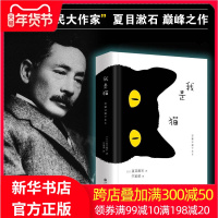 我是猫 夏目漱石 正版书成名作 经典世界名著文学读物 以猫的视角冷眼观世界的一本另类名著 新华文轩书店正版图名著书籍 畅