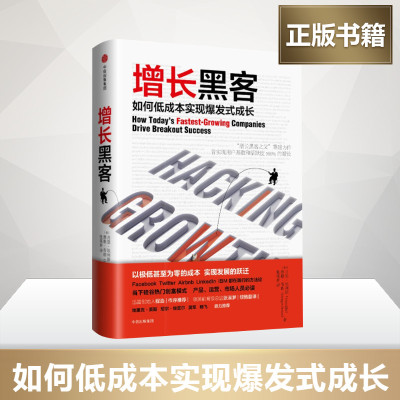 [樊登读书会推荐]增长黒客 如何低成本实现爆发式成长 增长黑客之父重磅之作 成长黑客 精细化运营指南增涨黑客 新华书店旗