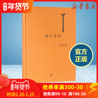 语文常谈吕叔湘中国文学史赏析社科总论文学理论三联书店新华书店正版图书籍