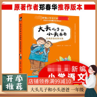 正版大头儿子和小头爸爸书一年级推荐经典原著故事合集 郑春华著作绘画漫画连环画卡通故事少儿 新华书店正版图书籍天地出版社