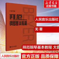 拜厄钢琴基本教程 大音符大字版 钢琴书 钢琴谱大全流行歌曲钢琴曲集初学自学入门零基础 新华书店正版图书籍 人民音乐出版社