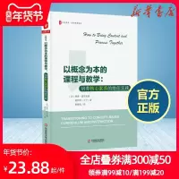 以概念为本的课程与教学:培养核心素养的实践/大夏书系HLynnErickson&LoisALanning著鲁效孔译育儿其