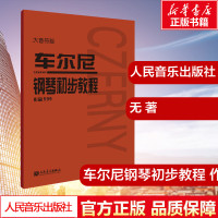 车尔尼599钢琴初步教程 大音符大字版 钢琴书 钢琴谱大全流行歌曲钢琴曲集初学自学入门零基础 新华书店正版图书籍 人民音