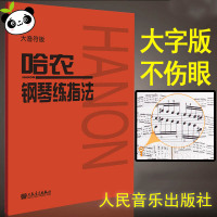 哈农钢琴练指法 大音符大字版 钢琴书 钢琴谱大全流行歌曲钢琴曲集初学自学入门零基础 新华书店正版图书籍 人民音乐出版社