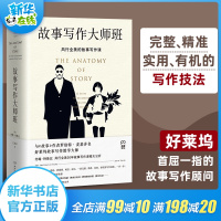 故事写作大师班 约翰特鲁比 故事写作课程大公开 中文版理解电影与小说文学写作技巧教学小说写作课程这样写出好故事书 新华书