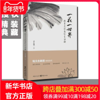一花一世界 精装版 跟季羡林品味生活禅 钱文忠倾情推荐 散文随笔画花茶佛 中国现当代文学哲学宗教书籍 新华书店正版书籍