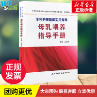 母乳喂养指导手册 专科护理临床实用指导 中华护理学会第25届妇产科护理委员会编 产科护理辅助教材医学卫生 母乳喂养技巧常