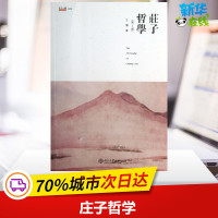 庄子哲学 第2版 王博 著作 中国哲学社科 新华书店正版图书籍 北京大学出版社