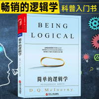 正版 简单的逻辑学中文版 麦克伦尼 哲学逻辑学科普入门书 一本小书改变你的思维世界 思维导图 逻辑学导论 逻辑思维训练书