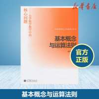 基本概念与运算法则 史宁中编著 小学数学教学方法及理论育儿学生家长教师教学参考书 新华书店正版图书籍 高等教育出版社
