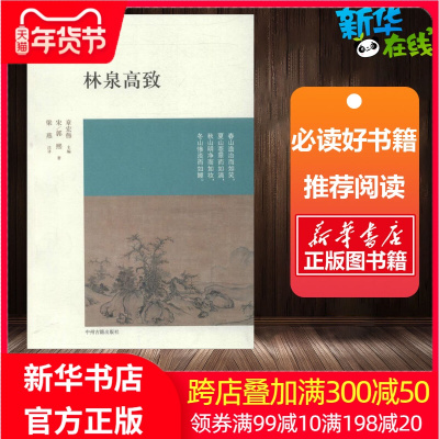 林泉高致 (宋)郭熙 著作 梁燕 译者 中国近代随笔文学 新华书店正版图书籍 中州古籍出版社