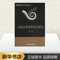 辛笛应用钢琴移调教程 钢琴书 钢琴谱大全流行歌曲钢琴曲集初学自学入门零基础