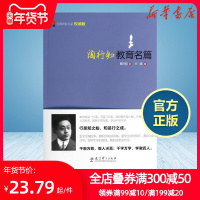 陶行知教育名篇/大师背影书系悦读版 陶行知 著作 育儿其他文教 新华书店正版图书籍 教育科学出版社
