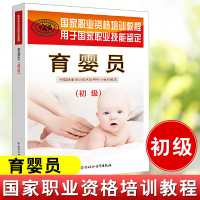 [更优惠]育婴员 初级 家职业资格培训教材月嫂培训书育婴护理师培训育婴书师考试实训教程教材育儿自学家政服务上岗技能鉴