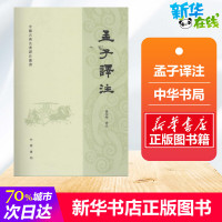 [官方正版学校推荐]孟子译注杨伯峻译 政治经济教育哲学等方面的思想观点和政治活动中小学生青少年课外阅读书中华书局国学藏书