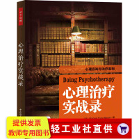 [新华正版]心理治疗实战录心理咨询与治疗心理动力精神分析心理咨询治疗经典案例精神分析治疗实践指导心理咨询治疗书籍