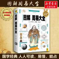 图解周易大全 白话插图解全译速断版 启蒙入门书籍八卦图解易经 新华书店正版图书籍