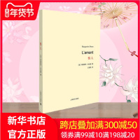情人 (法)玛格丽特·杜拉斯(Marguerite Duras) 著 王道乾 译 现代/当代文学文学 新华书店正版图书籍
