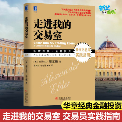 走进我的交易室 股市炒股技术教程股票入门基础知识炒股书籍新手入门股市交易技术分析聪明的投资者投资理财金融书籍 华章经典正