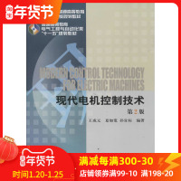 [正版] 现代电机控制技术 第2版 王成元 十二五普通高等教育本科国家级规划教材 机工出版社 自动化、电气工程及其自