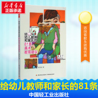 给幼儿教师和家长的81条美术教育建议 李力加 著 著 育儿其他文教 新华书店正版图书籍 中国轻工业出版社