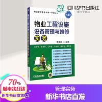 物业工程设施设备管理与维修实务第2版 余源鹏 主编 著 企业管理经管、励志 新华书店正版图书籍 机械工业出版社