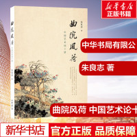 曲院风荷 中国艺术论十讲 朱良志 著 工艺美术新华书店正版图书籍 中华书局 东方古典艺术理论听香形神看舞写意境传统妙悟鉴