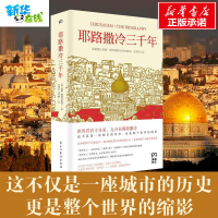 [新华正版]耶路撒冷三千年 (第十届文津奖获奖图书) 西蒙蒙蒂菲奥里著 世界为何演变成今天的模样外国历史休闲名著基督教宗