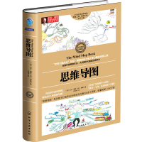 思维导图全彩精装典藏版 (英)东尼·博赞(Tony Buzan),(英)巴利·博赞(Buzan B.) 著;卜煜婷 译