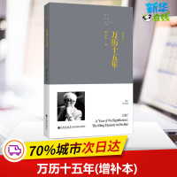 [增补本]万历十五年 黄仁宇 著 著作 历史书籍 书中国通史类 九州出版社 新华书店旗舰店正版图书籍