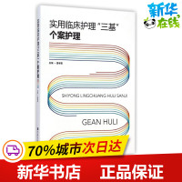 实用临床护理三基个案护理 霍孝蓉 著 护理学生活 新华书店正版图书籍 东南大学出版社