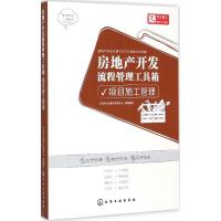 房地产开发流程管理工具箱项目施工管理 天火同人房地产研究中心 组织编写 著作 管理其它经管、励志 新华书店正版图书籍