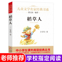 稻草人书叶圣陶正版 曹文轩推荐三四年级课外书 儿童文学名家经典小学生课外阅读书籍非注音青少年版名著8-12-15岁