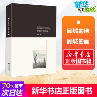 顾城的诗.顾城的画 顾城著 中国现当代诗歌 诗集 诗歌精品集 朦胧诗 经典作品集 精选集 江苏文艺出版社 新华书店正版图
