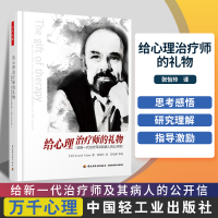 正版 给心理治疗师的礼物 给新一代师及其病人的公开信 心理学书籍 心理咨询技能 精神疗法 心理师用书 欧文 亚隆