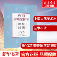 800常用繁体字简繁对照习字帖经典版 卢国联 书写;英秀林 编文 著 书法、篆刻(新)艺术 新华书店正版图书籍 上海人民