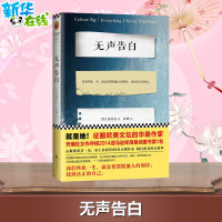 无声告白 (美)伍绮诗(Celeste Ng) 著;孙璐 译 著 现代/当代文学文学 新华书店正版图书籍 江苏凤凰文艺出