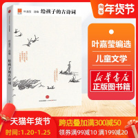 给孩子的古诗词 叶嘉莹 中国儿童文学古典诗词 中华历史文化 适合孩子阅读的兴趣和能力的中国古诗词册 给孩子系列之一 正版